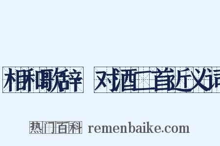 相和歌辞·对酒二首近义词是什么意思的图片